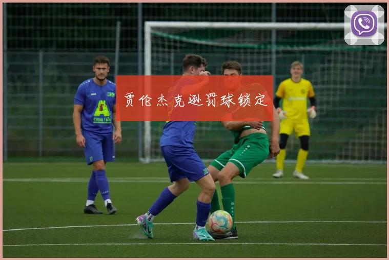 贾伦杰克逊罚球锁定