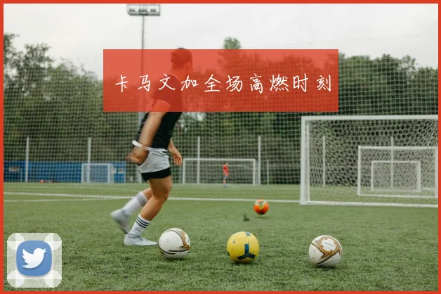 卡马文加全场高燃时刻