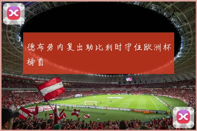 德布劳内复出助比利时守住欧洲杯榜首