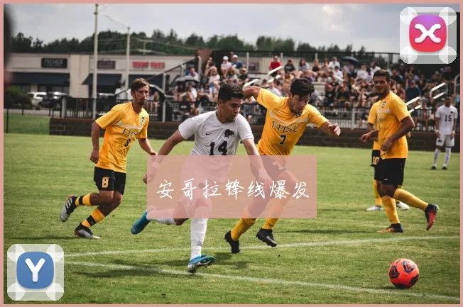 安哥拉锋线爆发