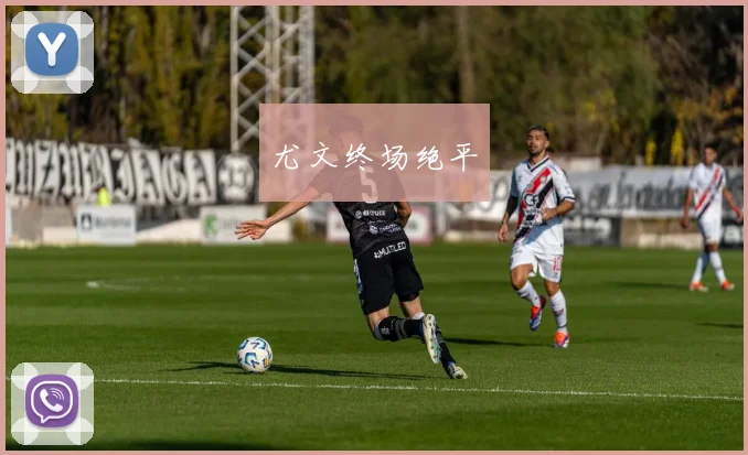 尤文终场绝平