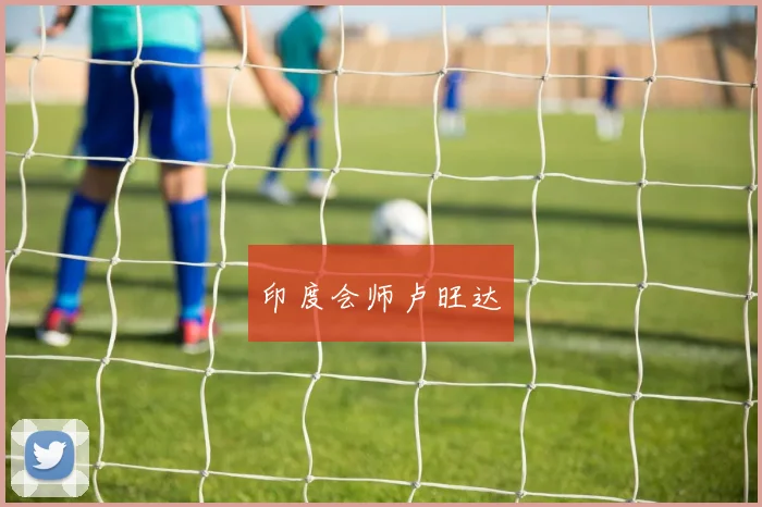 印度会师卢旺达