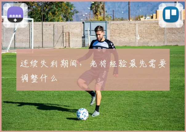 连续失利期间,老将经验最先需要调整什么