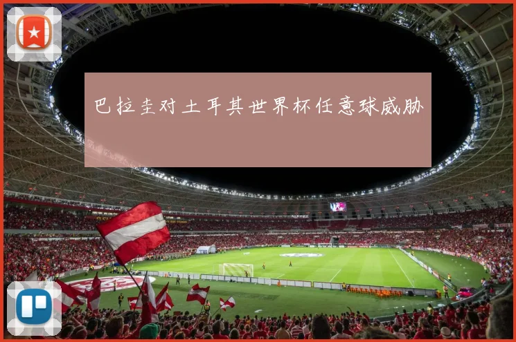 巴拉圭对土耳其世界杯任意球威胁