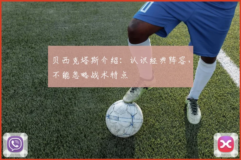 贝西克塔斯介绍:认识经典阵容,不能忽略战术特点