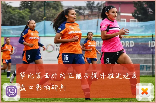 萨比策面对约旦能否提升推进速度盘口影响研判