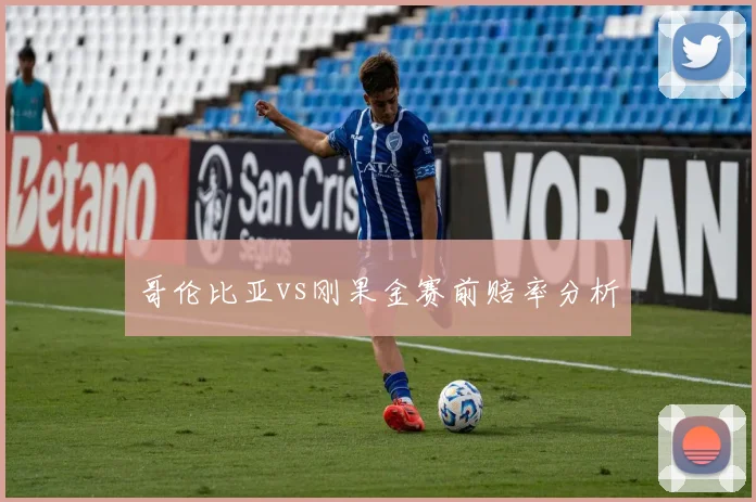 哥伦比亚vs刚果金赛前赔率分析