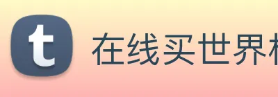 在线买世界杯平台-世界杯 (中国)
