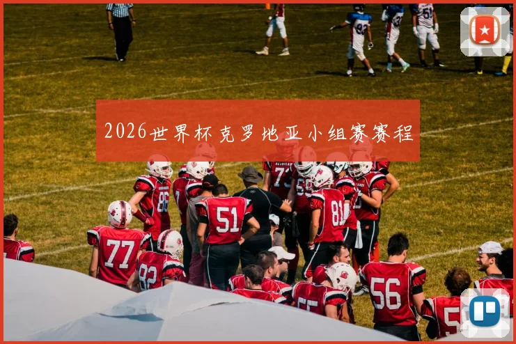 2026世界杯克罗地亚小组赛赛程