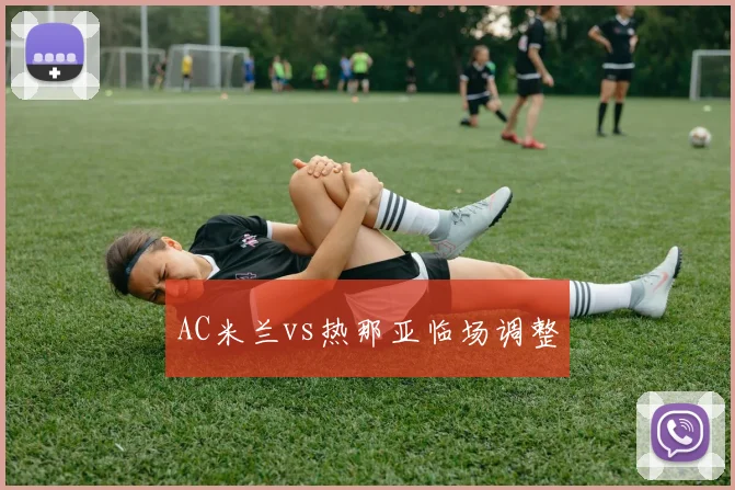 AC米兰vs热那亚临场调整