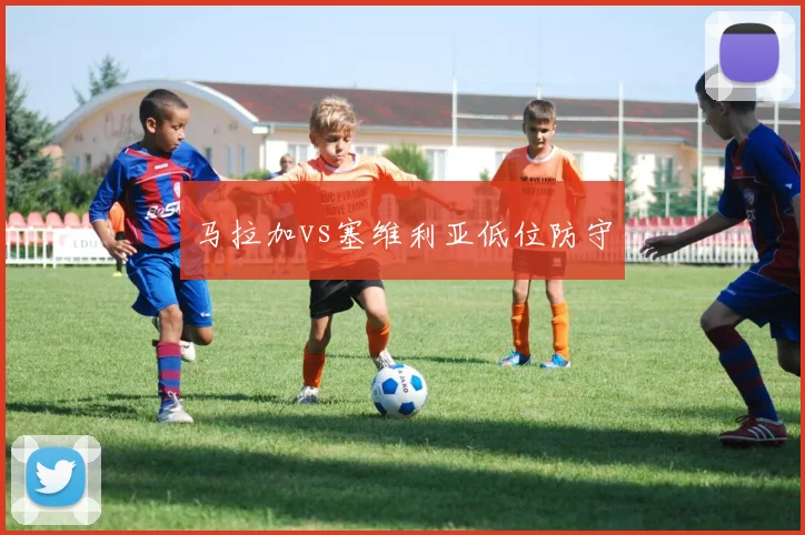 马拉加vs塞维利亚低位防守