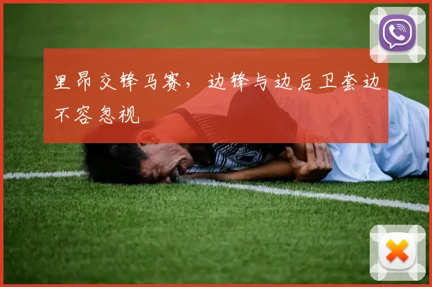 里昂交锋马赛，边锋与边后卫套边不容忽视