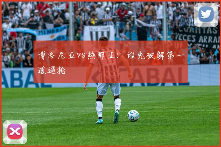 博洛尼亚vs热那亚：谁先破解第一道逼抢