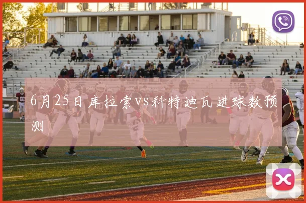 6月25日库拉索vs科特迪瓦进球数预测