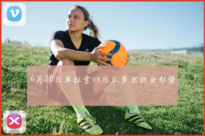 6月20日库拉索vs厄瓜多尔积分形势