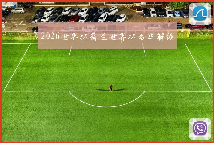 2026世界杯荷兰世界杯名单解读