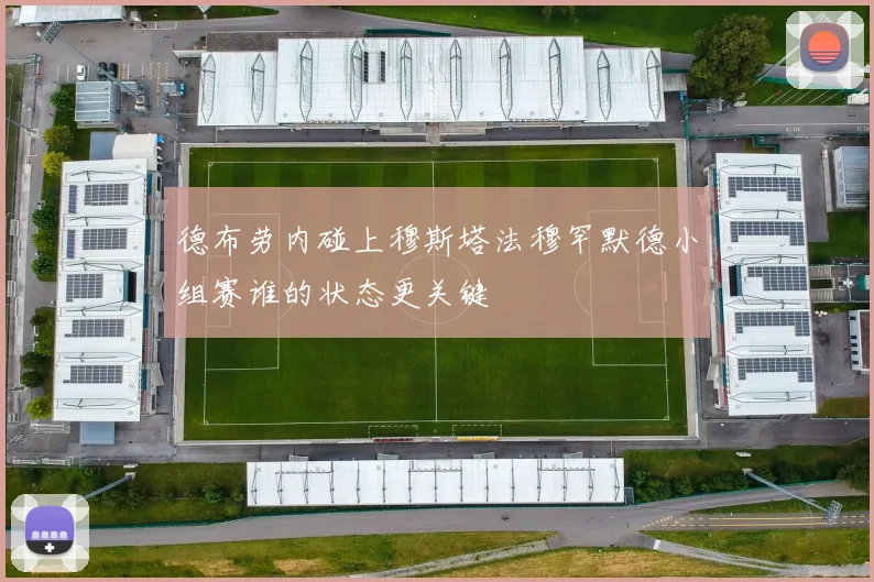 德布劳内碰上穆斯塔法穆罕默德小组赛谁的状态更关键